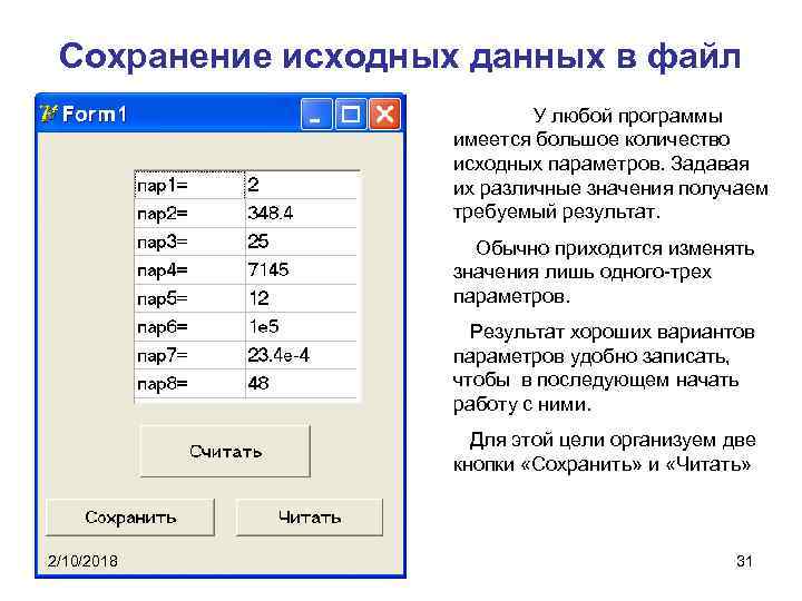 Сохранение исходных данных в файл У любой программы имеется большое количество исходных параметров. Задавая