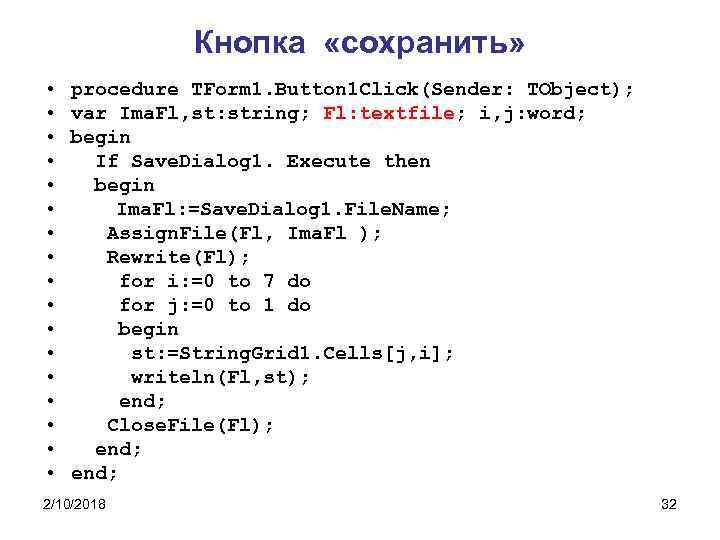 Кнопка «сохранить» • • • • • procedure TForm 1. Button 1 Click(Sender: TObject);