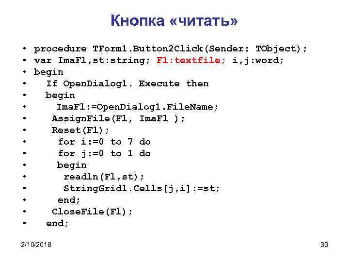 Кнопка «читать» • procedure TForm 1. Button 2 Click(Sender: TObject); • var Ima. Fl,