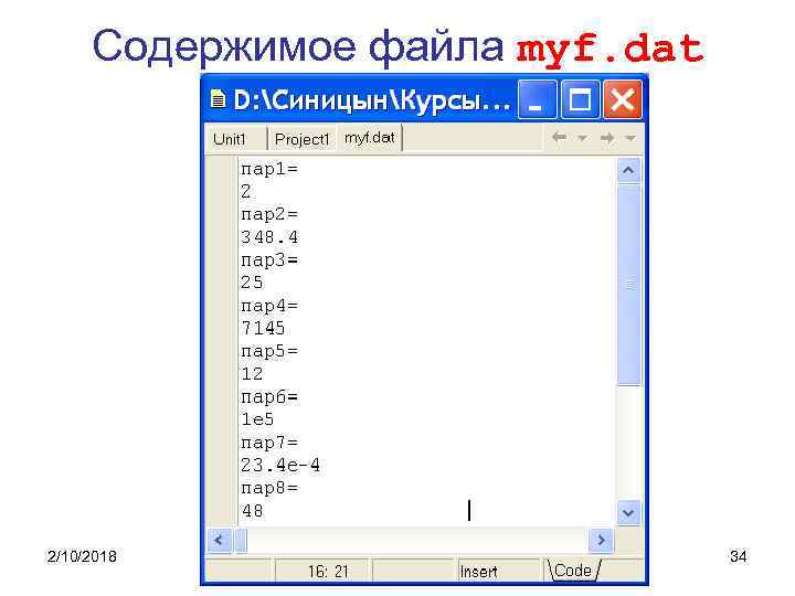 Содержимое файла myf. dat 2/10/2018 34 