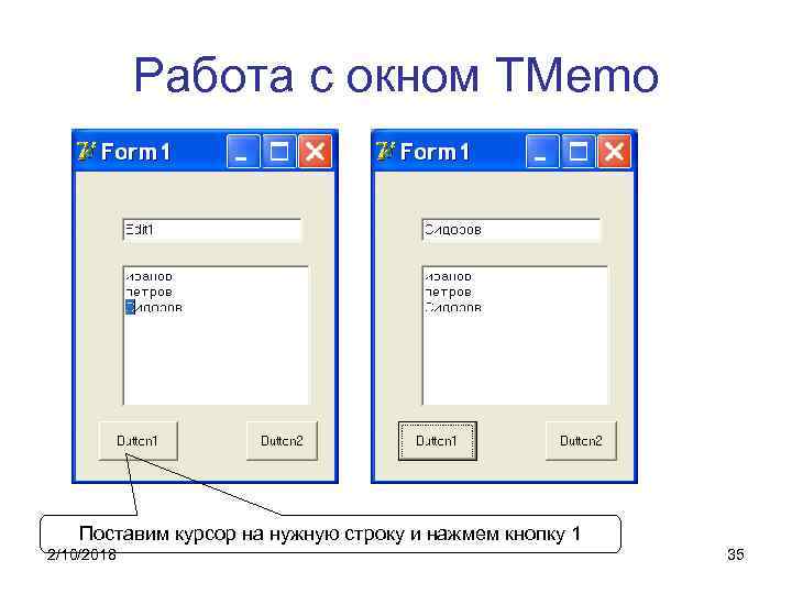 Работа с окном TMemo Поставим курсор на нужную строку и нажмем кнопку 1 2/10/2018