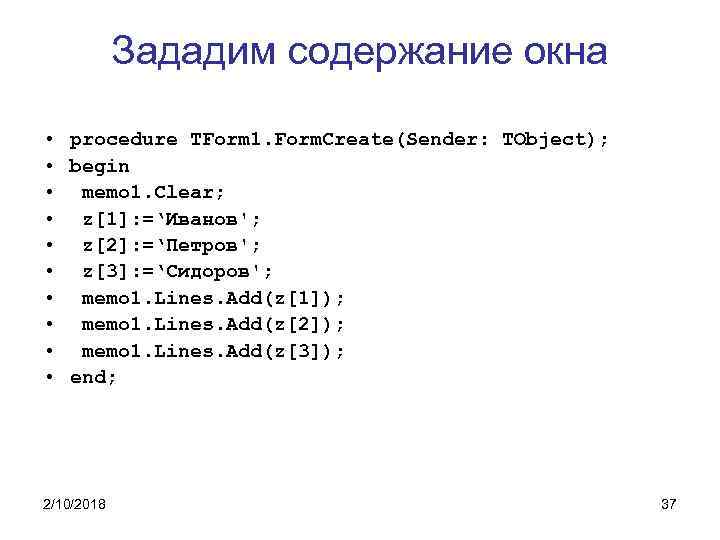 Зададим содержание окна • procedure TForm 1. Form. Create(Sender: TObject); • begin • memo