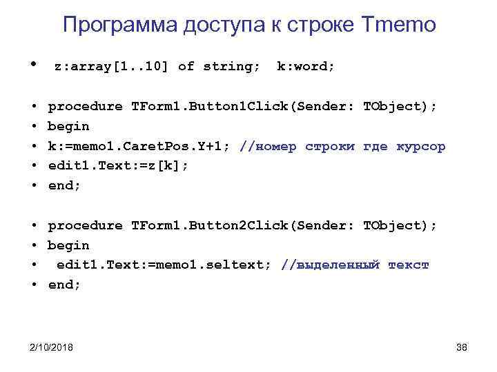 Программа доступа к строке Tmemo • • • z: array[1. . 10] of string;