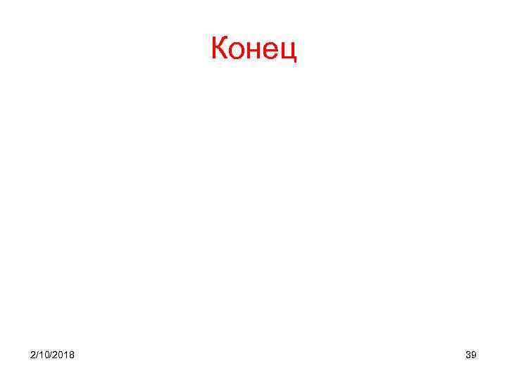 Конец 2/10/2018 39 