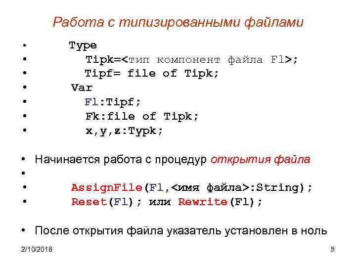 Работа с типизированными файлами • • Type Tipk=<тип компонент файла Fl>; Tipf= file of