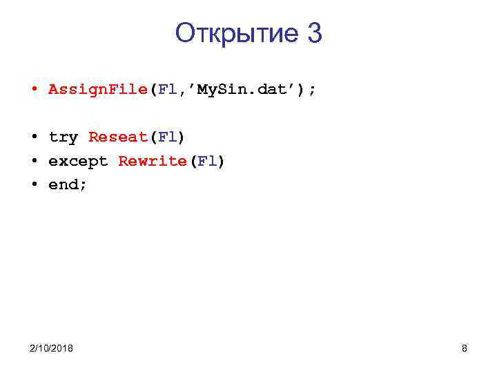 Открытие 3 • Assign. File(Fl, ’My. Sin. dat’); • try Reseat(Fl) • except Rewrite(Fl)