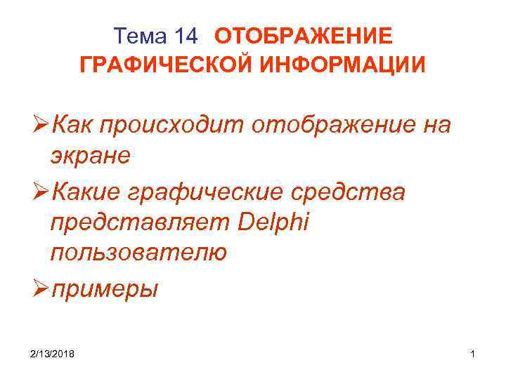 Тема 14 ОТОБРАЖЕНИЕ ГРАФИЧЕСКОЙ ИНФОРМАЦИИ ØКак происходит отображение на экране ØКакие графические средства представляет