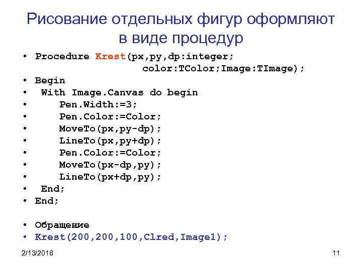 Рисование отдельных фигур оформляют в виде процедур • Procedure Krest(px, py, dp: integer; color: