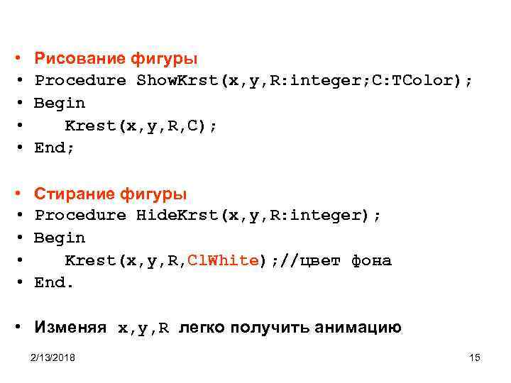 • • • Рисование фигуры Procedure Show. Krst(x, y, R: integer; C: TColor);