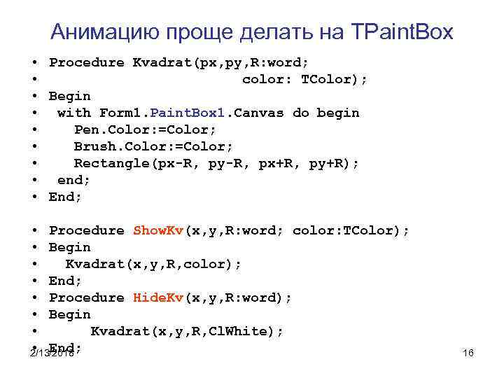 Анимацию проще делать на TPaint. Box • Procedure Kvadrat(px, py, R: word; • color: