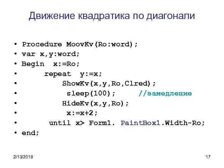 Движение квадратика по диагонали • • • Procedure Moov. Kv(Ro: word); var x, y: