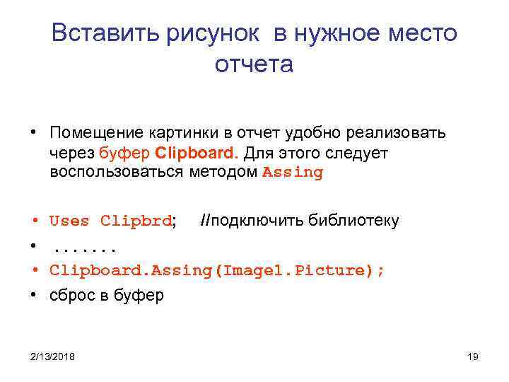 Вставить рисунок в нужное место отчета • Помещение картинки в отчет удобно реализовать через