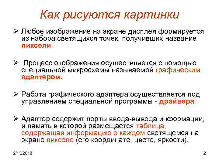Как рисуются картинки Ø Любое изображение на экране дисплея формируется из набора светящихся точек,