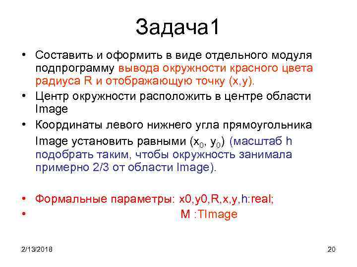 Задача 1 • Составить и оформить в виде отдельного модуля подпрограмму вывода окружности красного