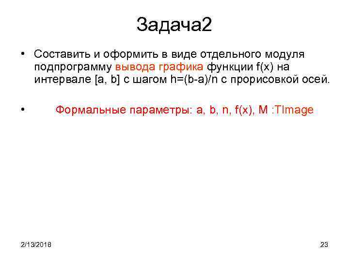 Задача 2 • Составить и оформить в виде отдельного модуля подпрограмму вывода графика функции