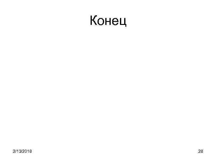 Конец 2/13/2018 28 