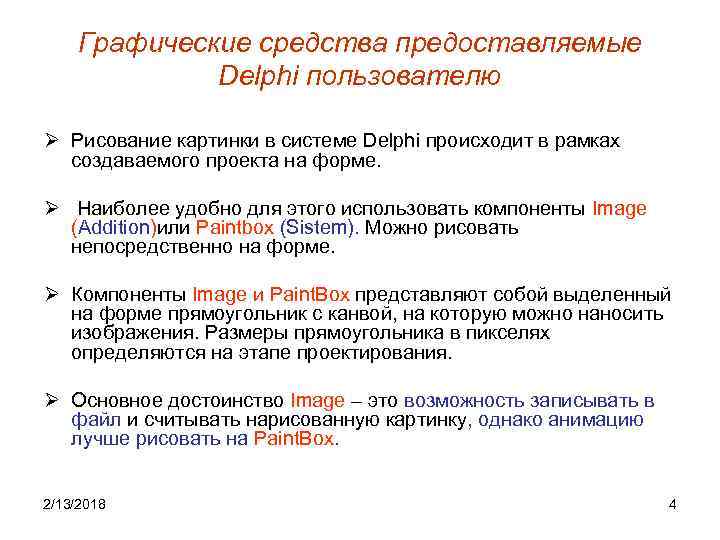 Графические средства предоставляемые Delphi пользователю Ø Рисование картинки в системе Delphi происходит в рамках