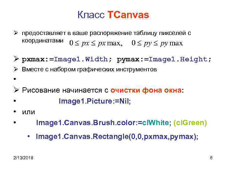 Класс TCanvas Ø предоставляет в ваше распоряжение таблицу пикселей с координатами Ø pxmax: =Image