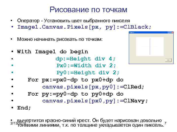 Рисование по точкам • Оператор - Установить цвет выбранного пикселя • Image 1. Canvas.