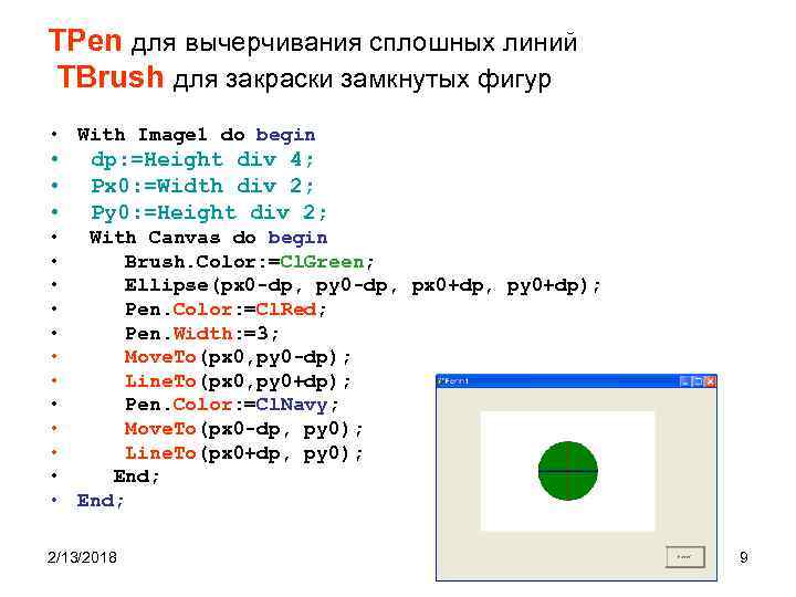 TPen для вычерчивания сплошных линий TBrush для закраски замкнутых фигур • With Image 1