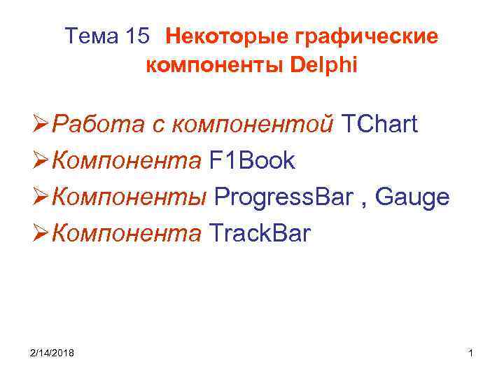 Тема 15 Некоторые графические компоненты Delphi ØРабота с компонентой TChart ØКомпонента F 1 Book