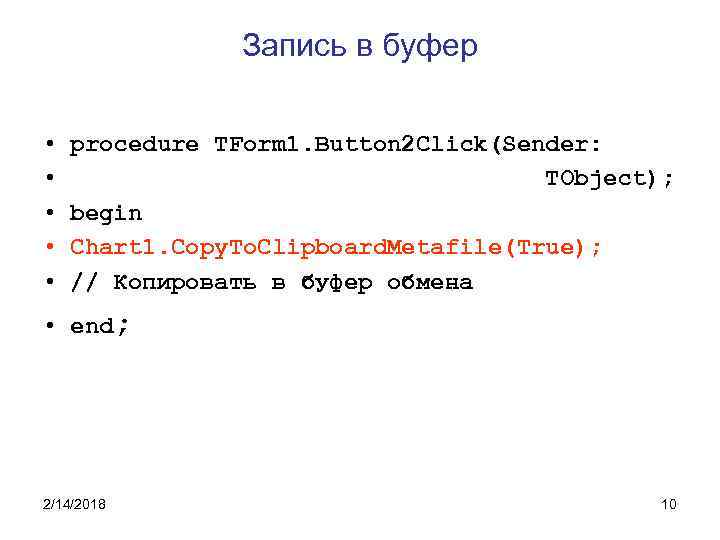 Запись в буфер • • • procedure TForm 1. Button 2 Click(Sender: TObject); begin