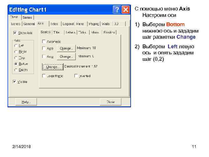 С помощью меню Axis Настроим оси 1) Выберем Bottom нижнюю ось и зададим шаг