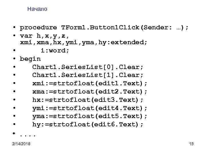 Начало • procedure TForm 1. Button 1 Click(Sender: …); • var h, x, y,