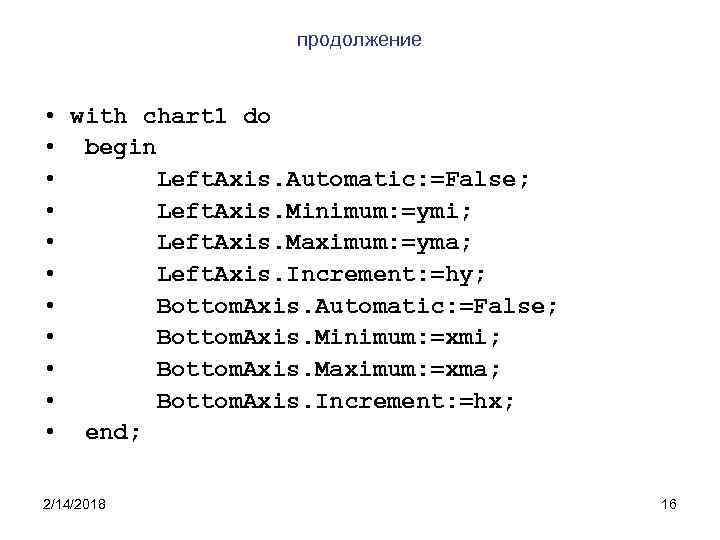 продолжение • with chart 1 do • begin • Left. Axis. Automatic: =False; •