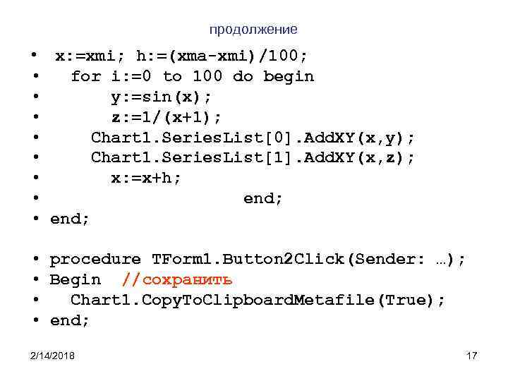продолжение • x: =xmi; h: =(xma-xmi)/100; • for i: =0 to 100 do begin