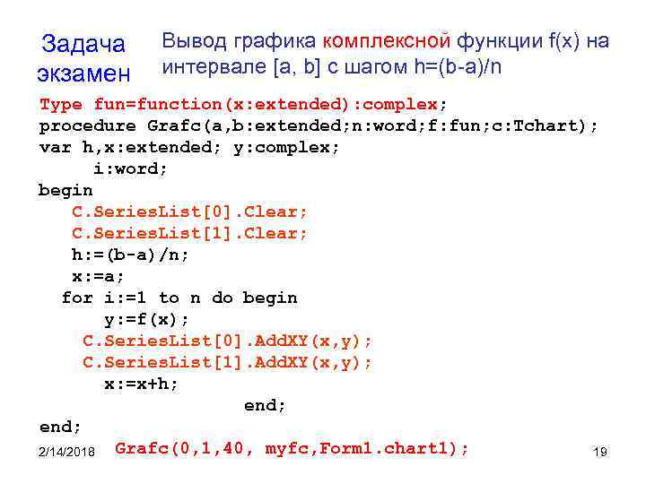 Задача экзамен Вывод графика комплексной функции f(x) на интервале [a, b] с шагом h=(b-a)/n