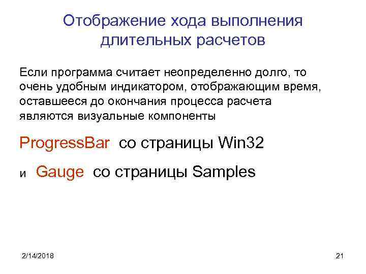 Отображение хода выполнения длительных расчетов Если программа считает неопределенно долго, то очень удобным индикатором,