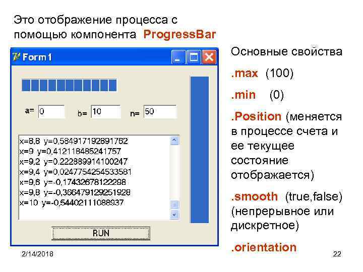 Это отображение процесса с помощью компонента Progress. Bar Основные свойства. max (100). min (0)