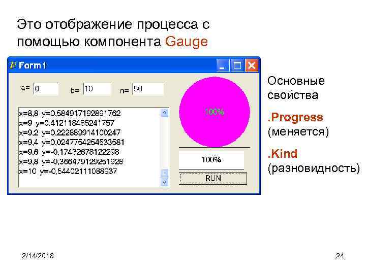 Это отображение процесса с помощью компонента Gauge Основные свойства. Progress (меняется). Kind (разновидность) 2/14/2018