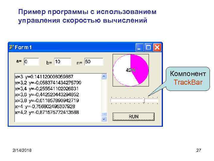 Пример программы с использованием управления скоростью вычислений Компонент Track. Bar 2/14/2018 27 