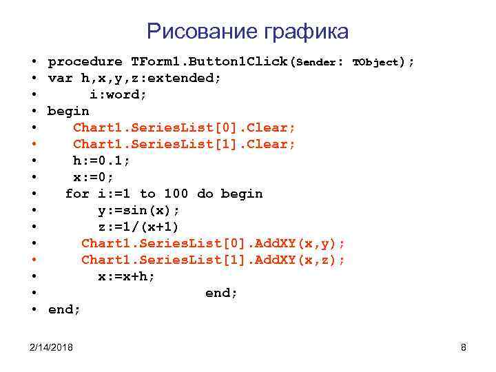 Рисование графика • • • • procedure TForm 1. Button 1 Click(Sender: var h,