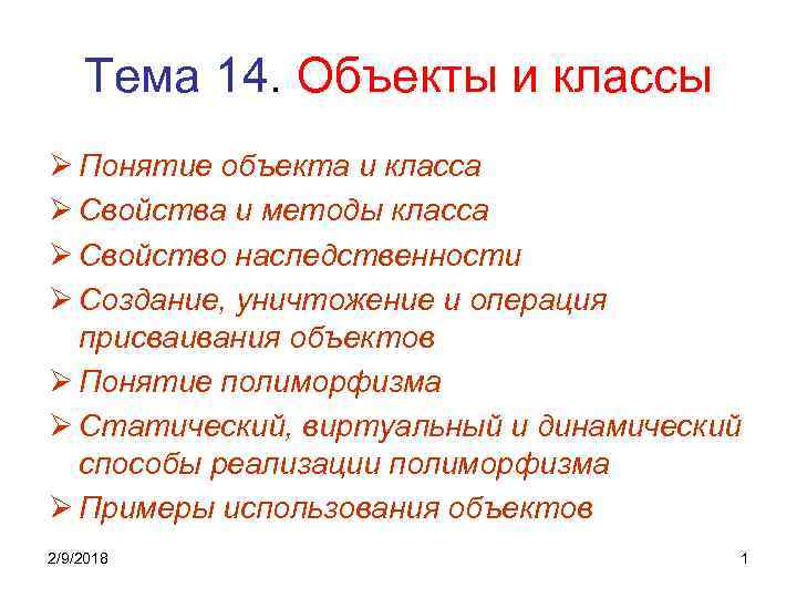 Тема 14. Объекты и классы Ø Понятие объекта и класса Ø Свойства и методы