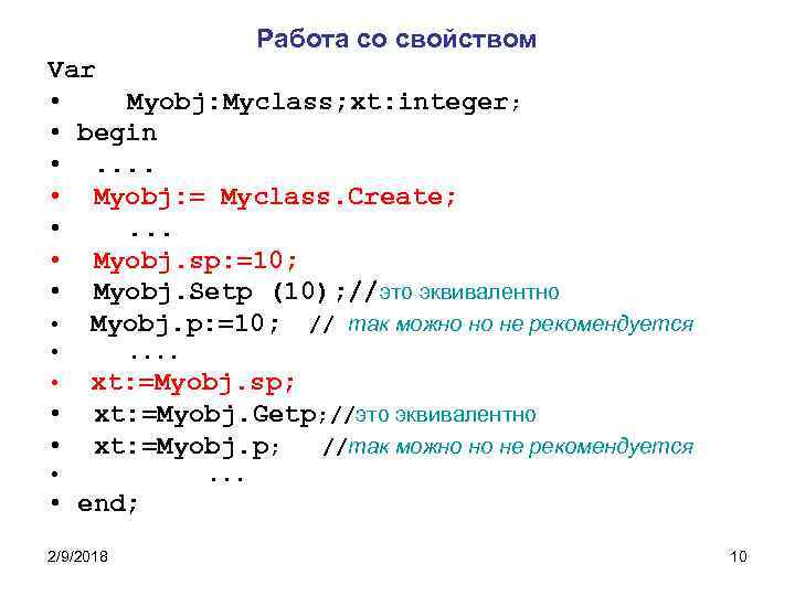 Работа со свойством Var • Myobj: Myclass; xt: integer; • begin • . .