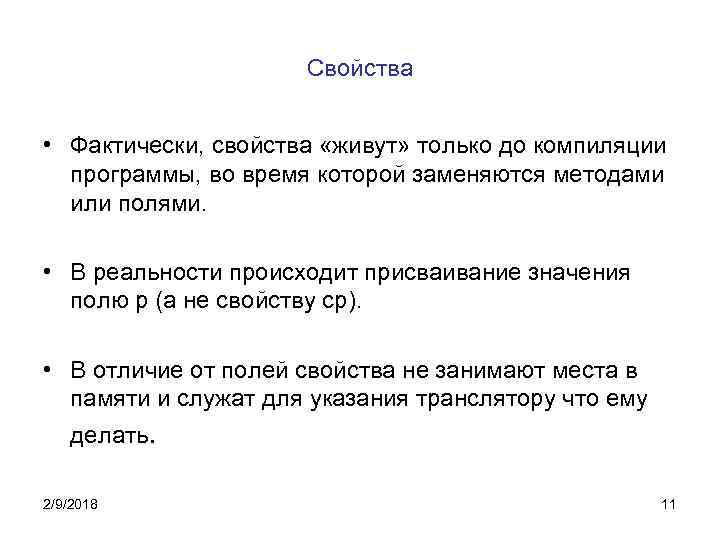 Свойства • Фактически, свойства «живут» только до компиляции программы, во время которой заменяются методами