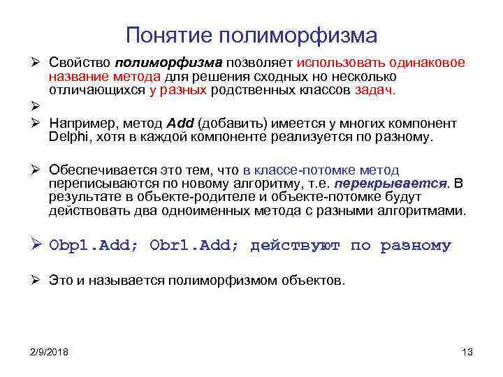 Понятие полиморфизма Ø Свойство полиморфизма позволяет использовать одинаковое название метода для решения сходных но