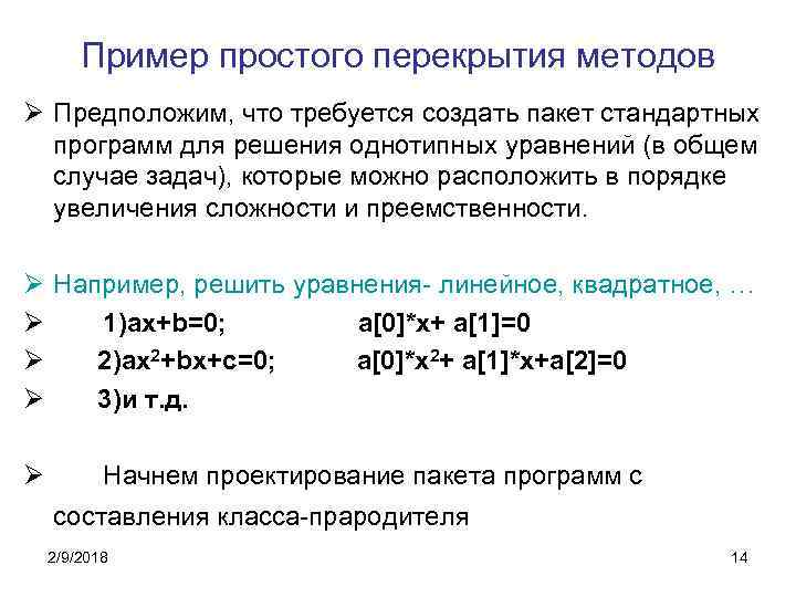 Пример простого перекрытия методов Ø Предположим, что требуется создать пакет стандартных программ для решения