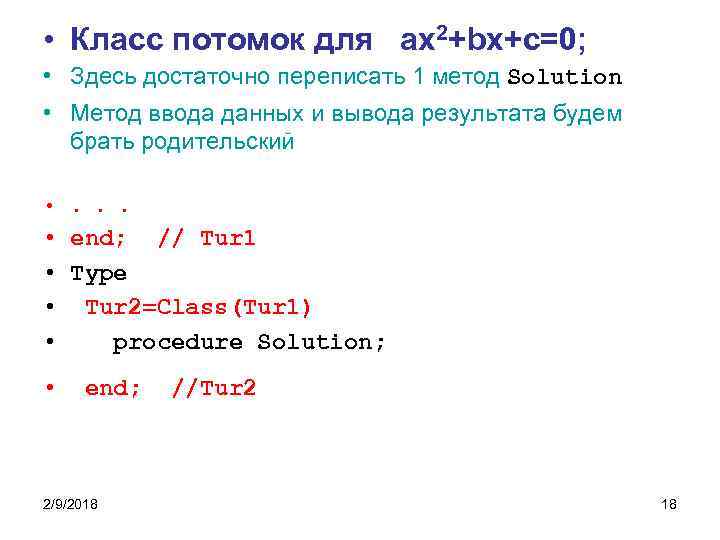  • Класс потомок для ах2+bx+c=0; • Здесь достаточно переписать 1 метод Solution •