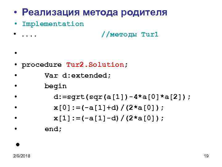  • Реализация метода родителя • Implementation • . . //методы Tur 1 •