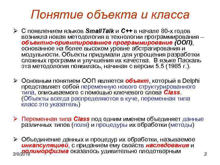 Понятие объекта и класса Ø С появлением языков Small. Talk и C++ в начале