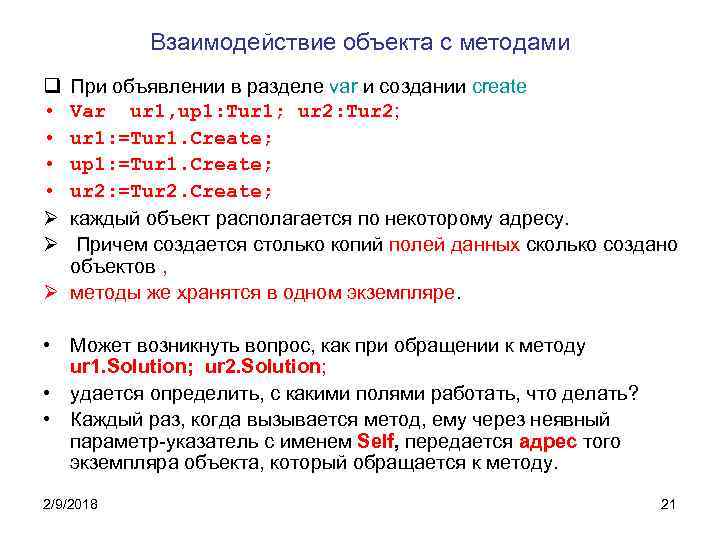 Взаимодействие объекта с методами q • • Ø Ø При объявлении в разделе var