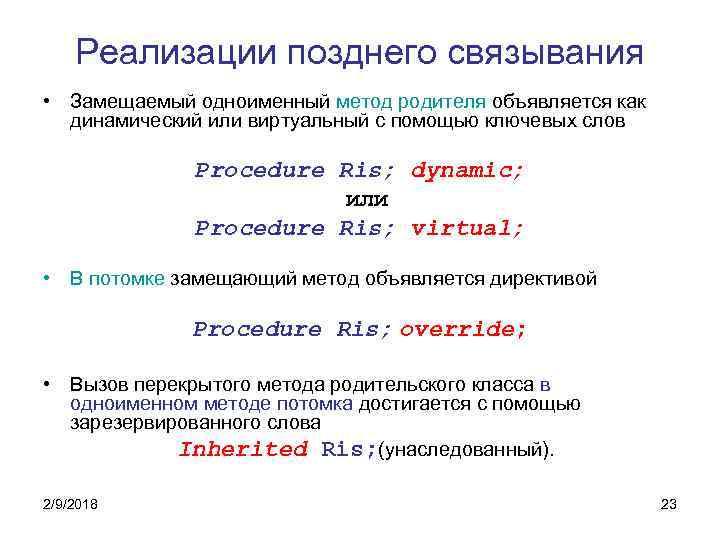 Реализации позднего связывания • Замещаемый одноименный метод родителя объявляется как динамический или виртуальный с