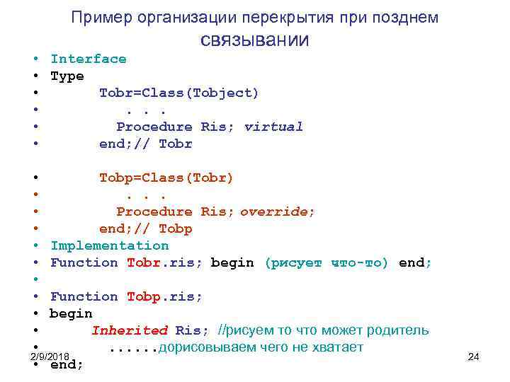 Пример организации перекрытия при позднем связывании • Interface • Type • Tobr=Class(Tobject) • .