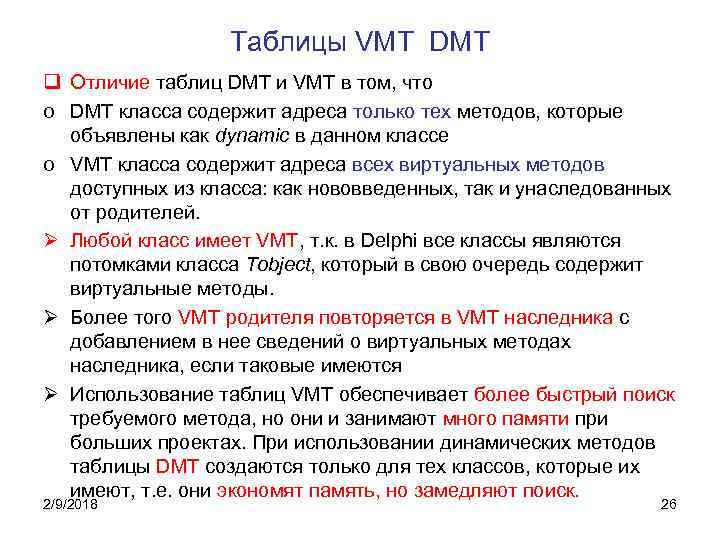 Таблицы VMT DMT q Отличие таблиц DMT и VMT в том, что o DMT