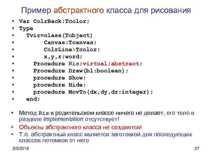 Пример абстрактного класса для рисования • Var Colr. Back: Tcolor; • Type • Tviz=class(Tobject)