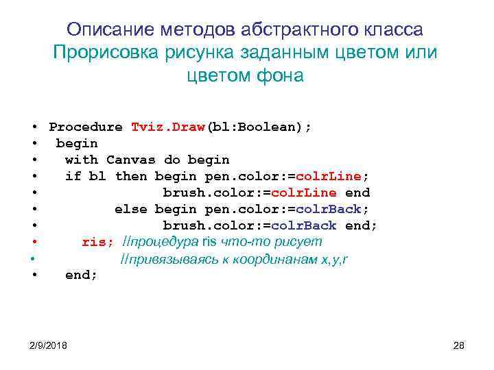 Описание методов абстрактного класса Прорисовка рисунка заданным цветом или цветом фона • Procedure Tviz.